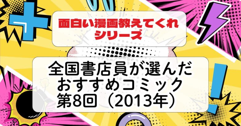 全国書店員が選んだおすすめコミック2013