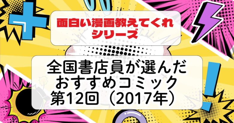 全国書店員が選んだおすすめコミック2017