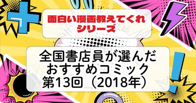 全国書店員が選んだおすすめコミック2018