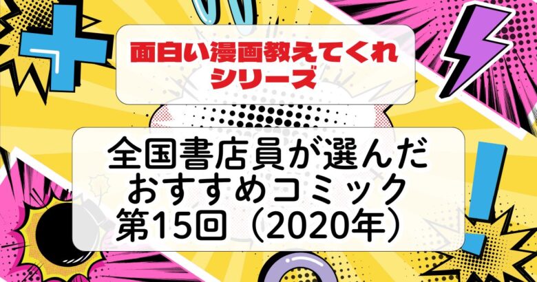 全国書店員が選んだおすすめコミック2020