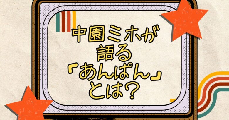 中園ミホが語る「あんぱん」とは？女性たちの声から生まれた台詞と“再登場”判断の舞台裏