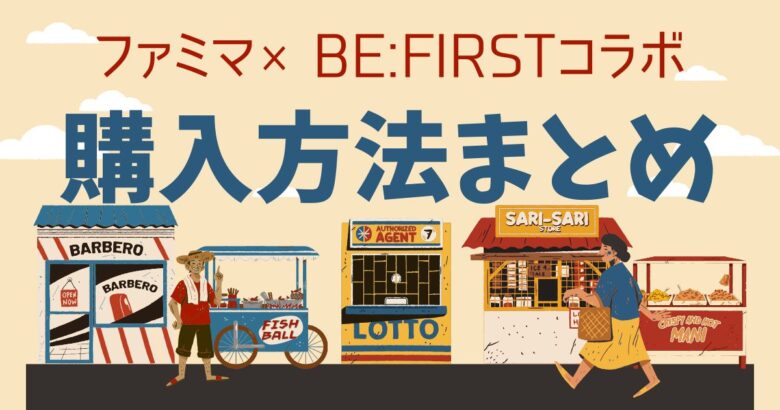 ファミマ×BE:FIRSTコラボ