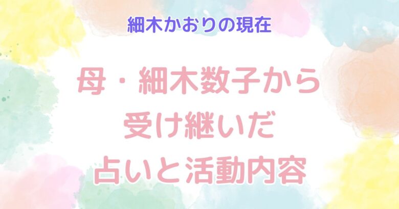 細木かおりの現在　母・細木数子から受け継いだ占いと活動内容