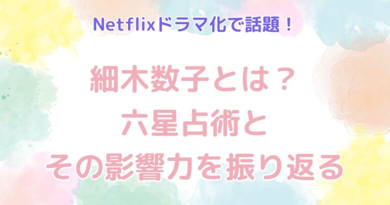 Netflixドラマ化で話題！細木数子とは？六星占術とその影響力を振り返る