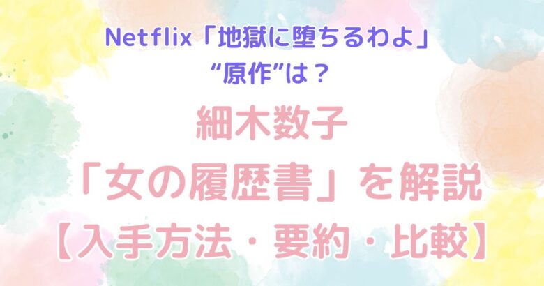 Netflix「地獄に堕ちるわよ」の“原作”は？細木数子「女の履歴書」を解説【入手方法・要約・比較】