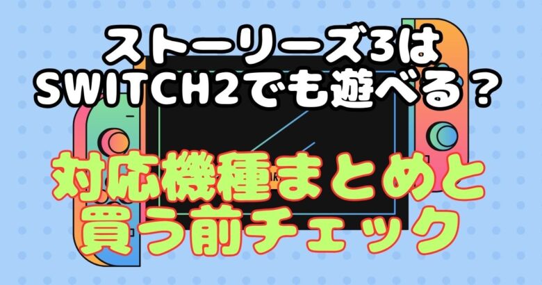 ストーリーズ3はSwitch2でも遊べる？