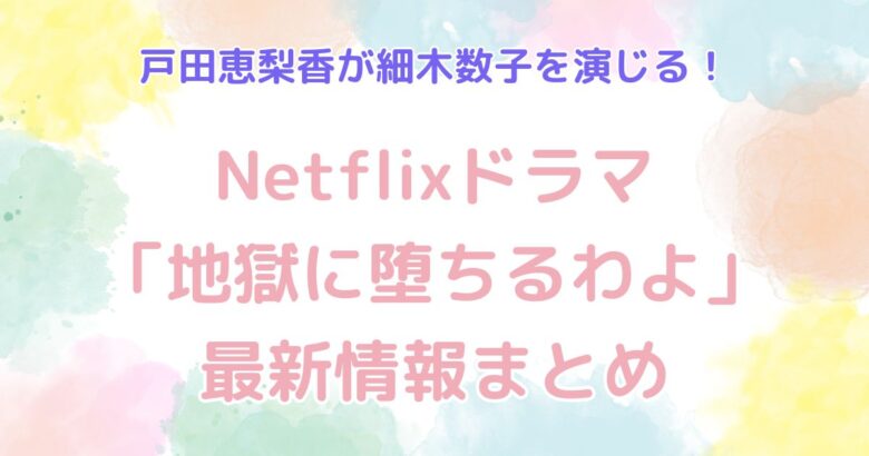 戸田恵梨香が細木数子を演じる！Netflixドラマ「地獄に堕ちるわよ」最新情報まとめ