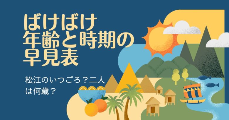 「ばけばけ」年齢と時期
