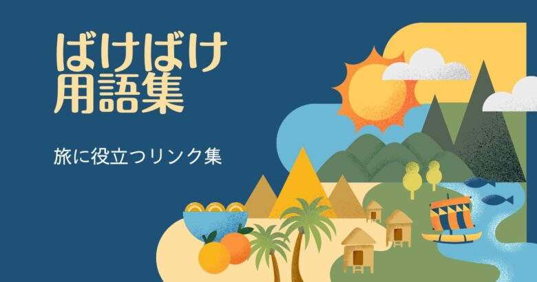 ばけばけ用語集