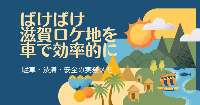 ばけばけの滋賀ロケ地めぐりを車で効率的に