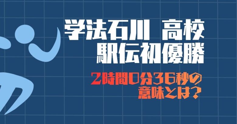 学法石川 高校駅伝 初優勝