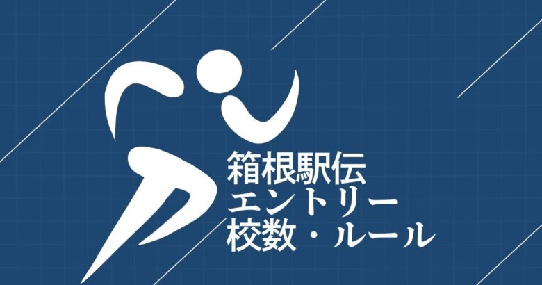 箱根駅伝は何校が走る？シード校と予選会の仕組み
