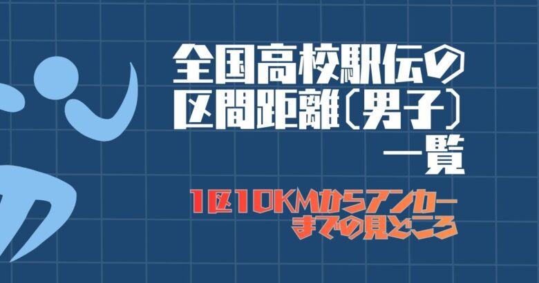 全国高校駅伝の区間距離(男子)一覧