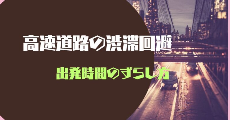 高速道路の渋滞回避 出発時間のずらし方