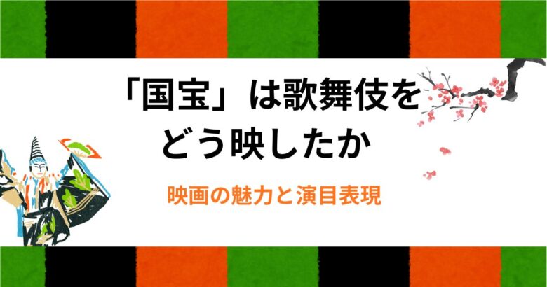 「国宝」は歌舞伎をどう映したか