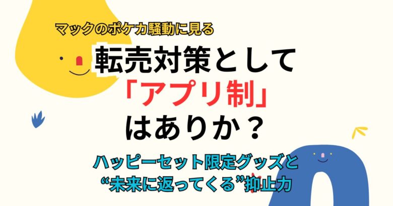 マックのポケカ転売問題をアプリから考える