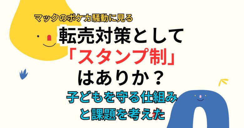 「スタンプ制」はありか？