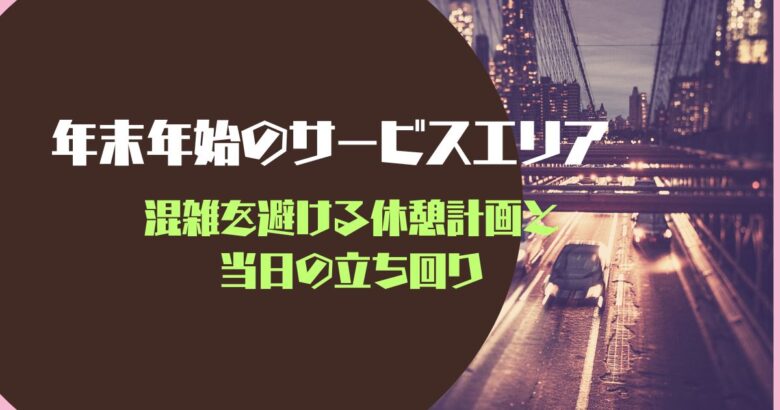 混雑を避ける休憩計画と当日の立ち回り