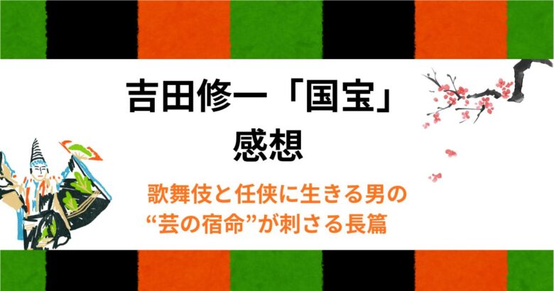吉田修一「国宝」感想