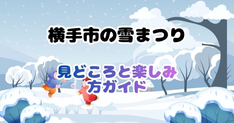 横手市の雪まつり「かまくら」の見どころと楽しみ方ガイド
