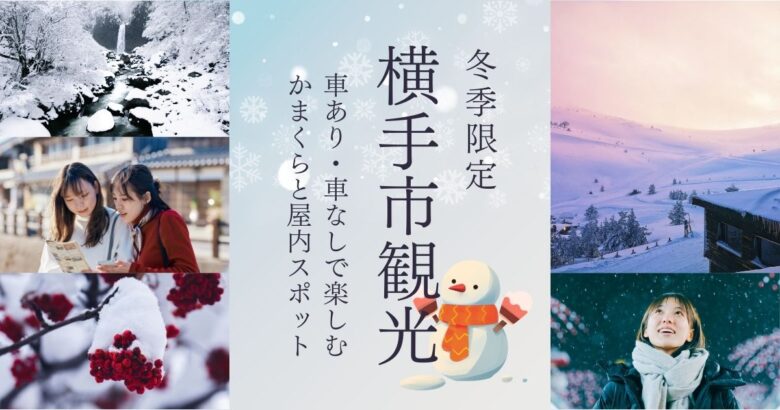 横手市観光 モデルコース