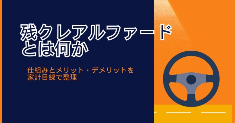 残クレアルファードとは何か