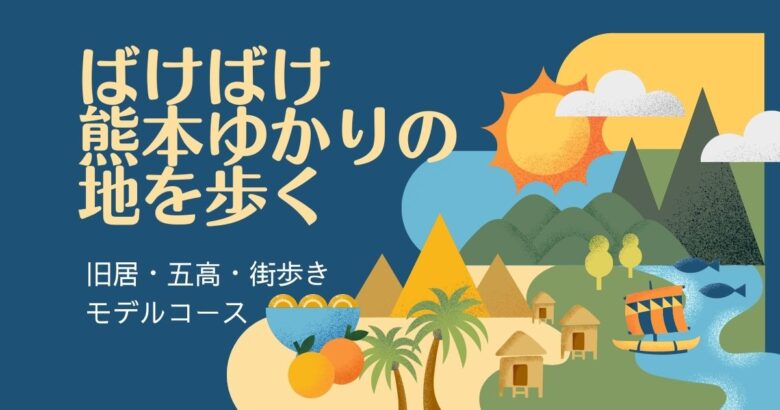 「ばけばけ」熊本ゆかりの地を歩く