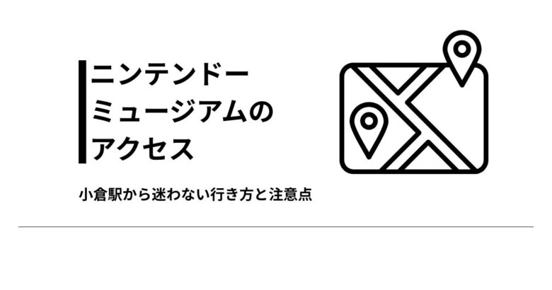 ニンテンドーミュージアムのアクセス 小倉駅から迷わない行き方と注意点